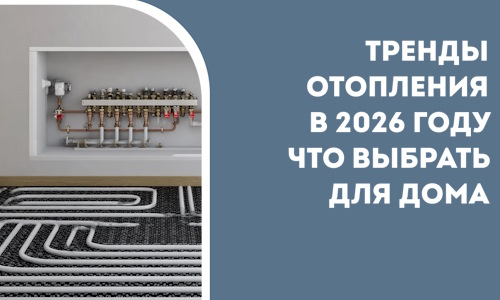 Тренды отопления в 2026 году что выбрать для дома в Абакане